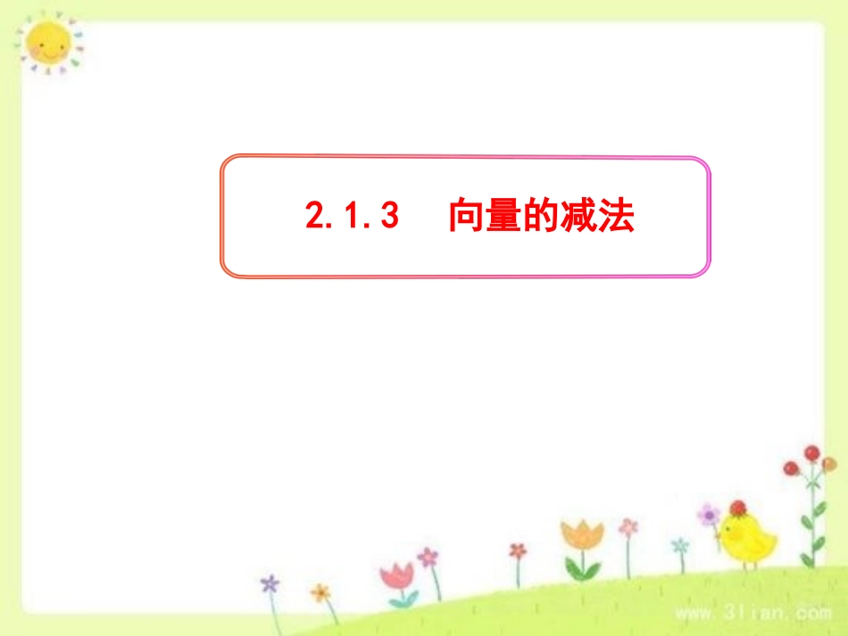2.1.3向量的减法_第1页