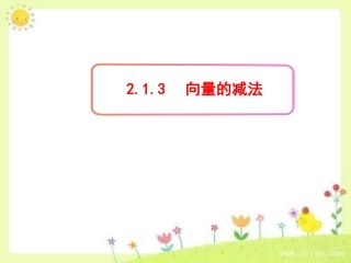 2.1.3向量的减法