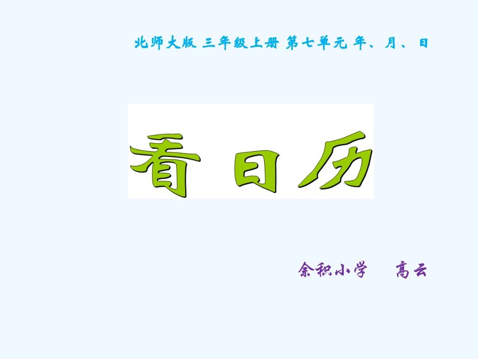 小学数学北师大2011课标版三年级看日历-(4)_第1页