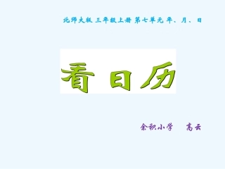 小学数学北师大2011课标版三年级看日历-(4)