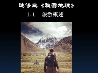 第一节旅游概述-(2)