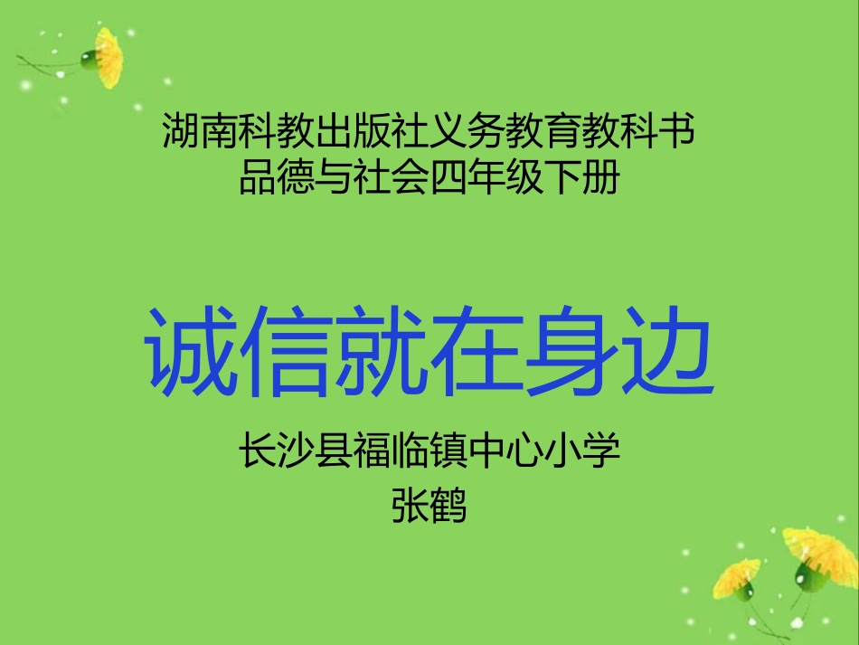 3.诚信就在身边_第1页