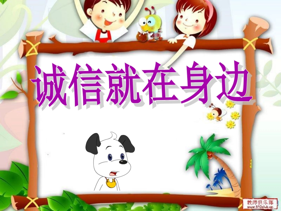 3.诚信就在身边_第3页