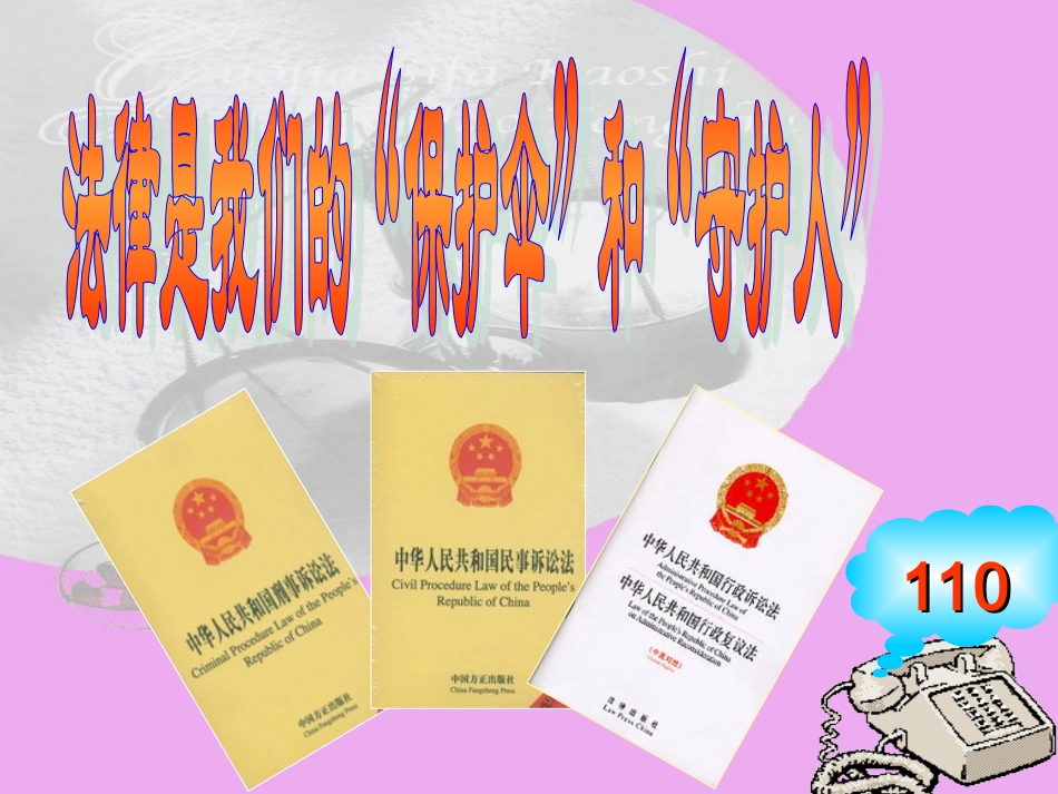 法律是我们的保护伞和守护人_第1页