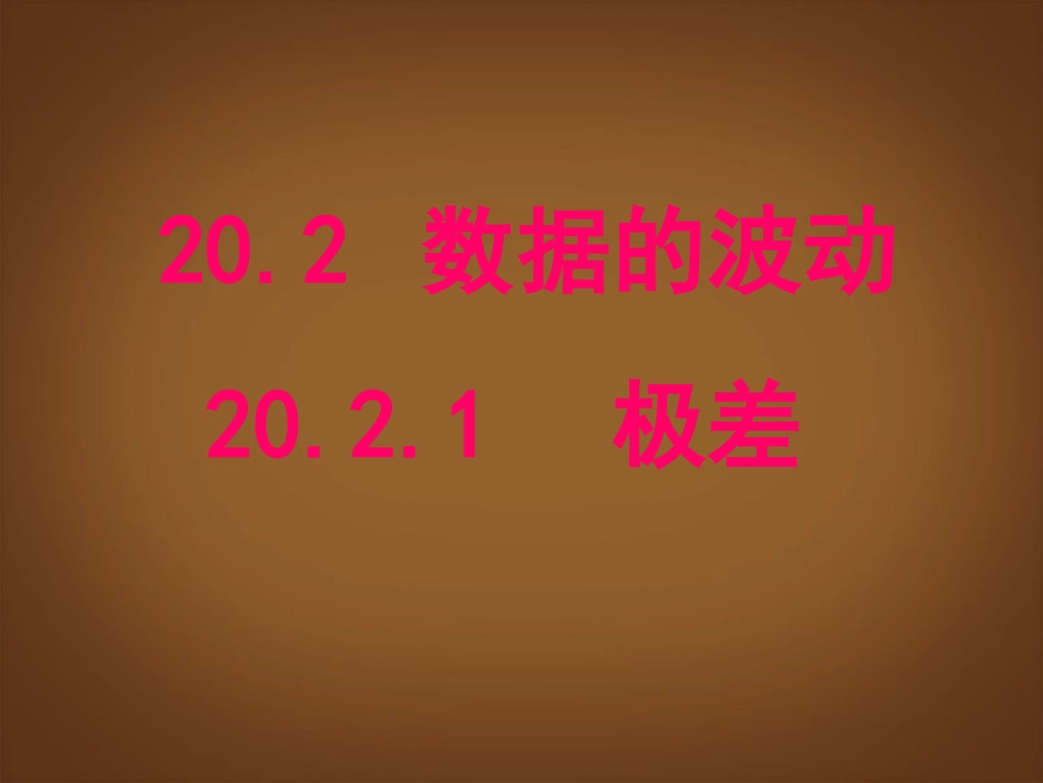 河北省邢台市临西一中八年级数学下册《20.2.1-极差》课件-新人教版_第1页