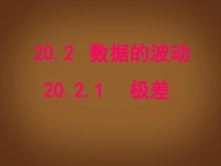 河北省邢台市临西一中八年级数学下册《20.2.1-极差》课件-新人教版