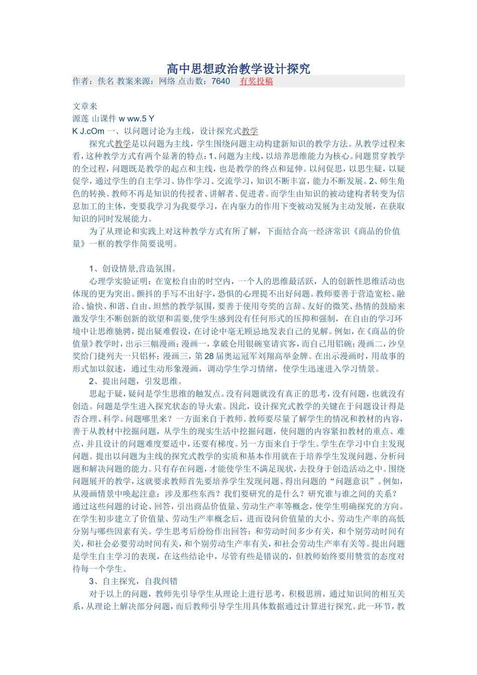 高中思想政治教学设计探究_第1页