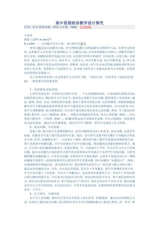 高中思想政治教学设计探究