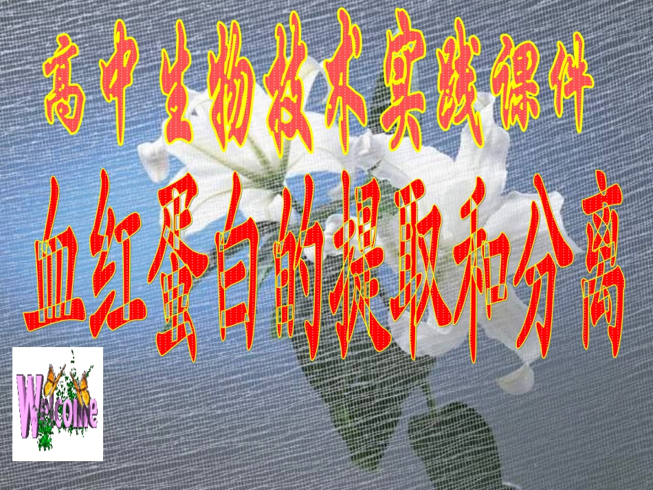 课题3-血红蛋白的提取和分离-(2)_第1页