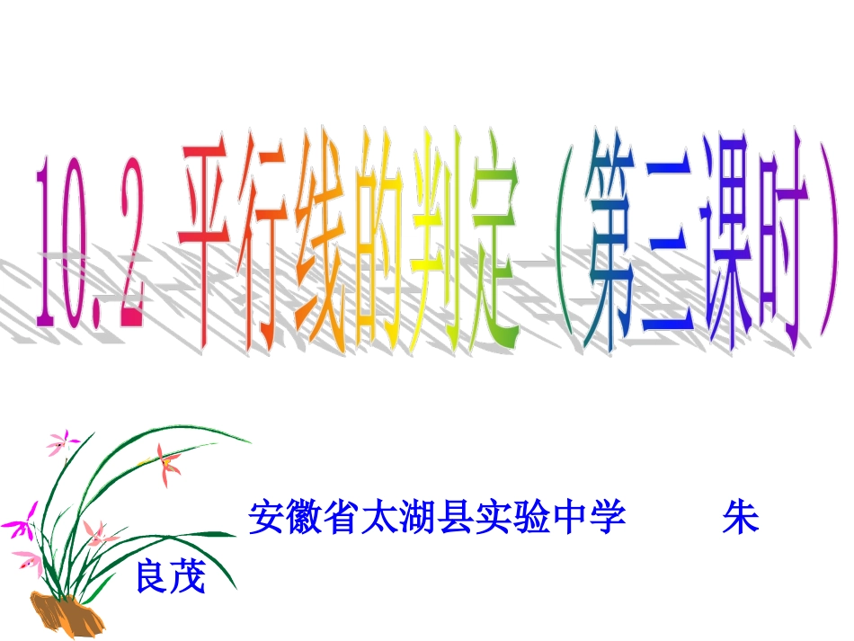 平行线的判定方法2、3_第1页
