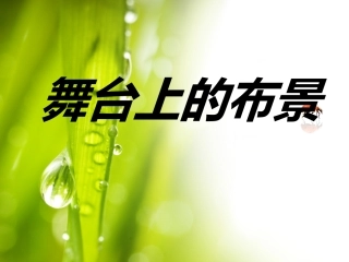 第19课舞台上的布景