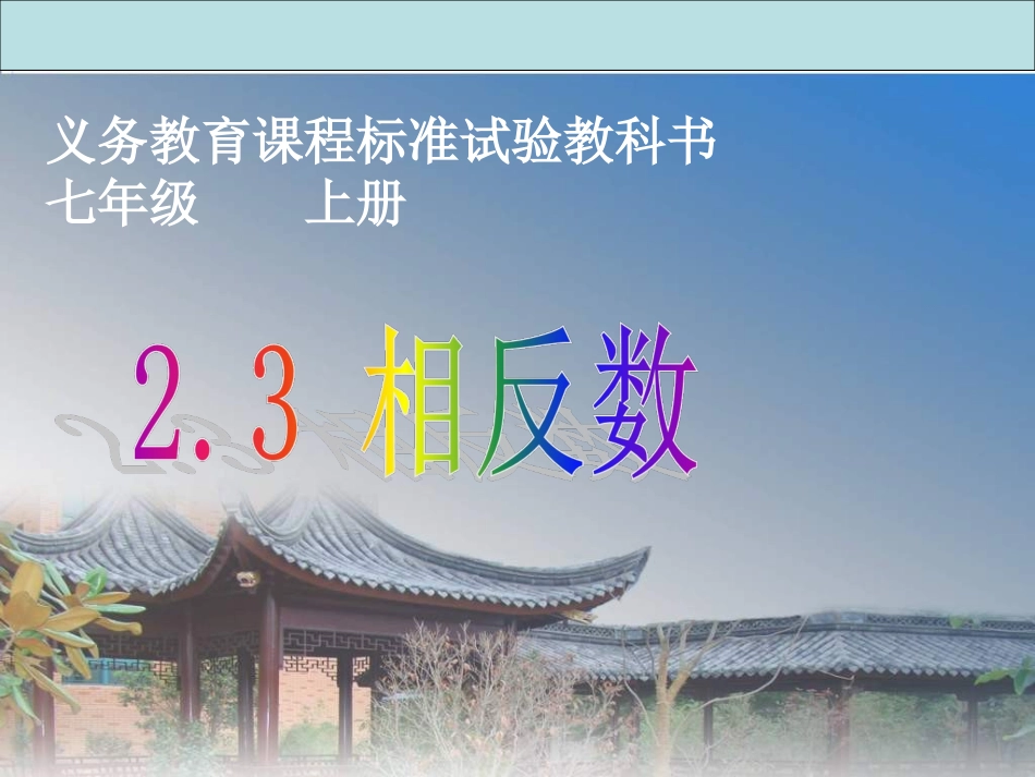 相反数.2.3《相反数》-(3)_第1页