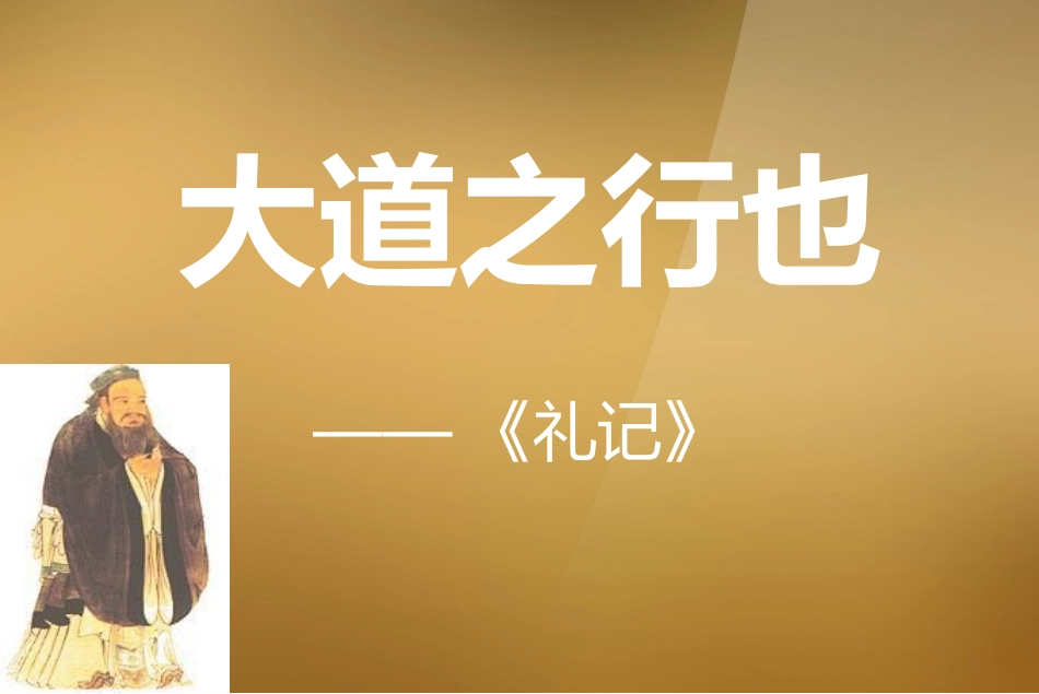 大道之行也-(2)_第2页