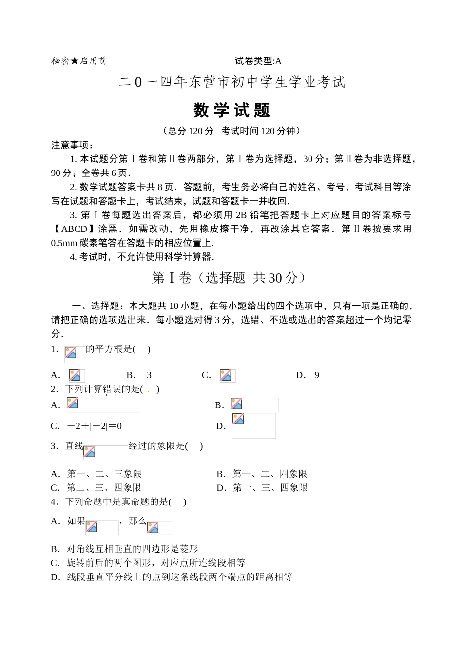 2014年山东省中考数学试卷汇总(17地市)山东省东营市2014年中考数学试题(word版-含答案)_第1页