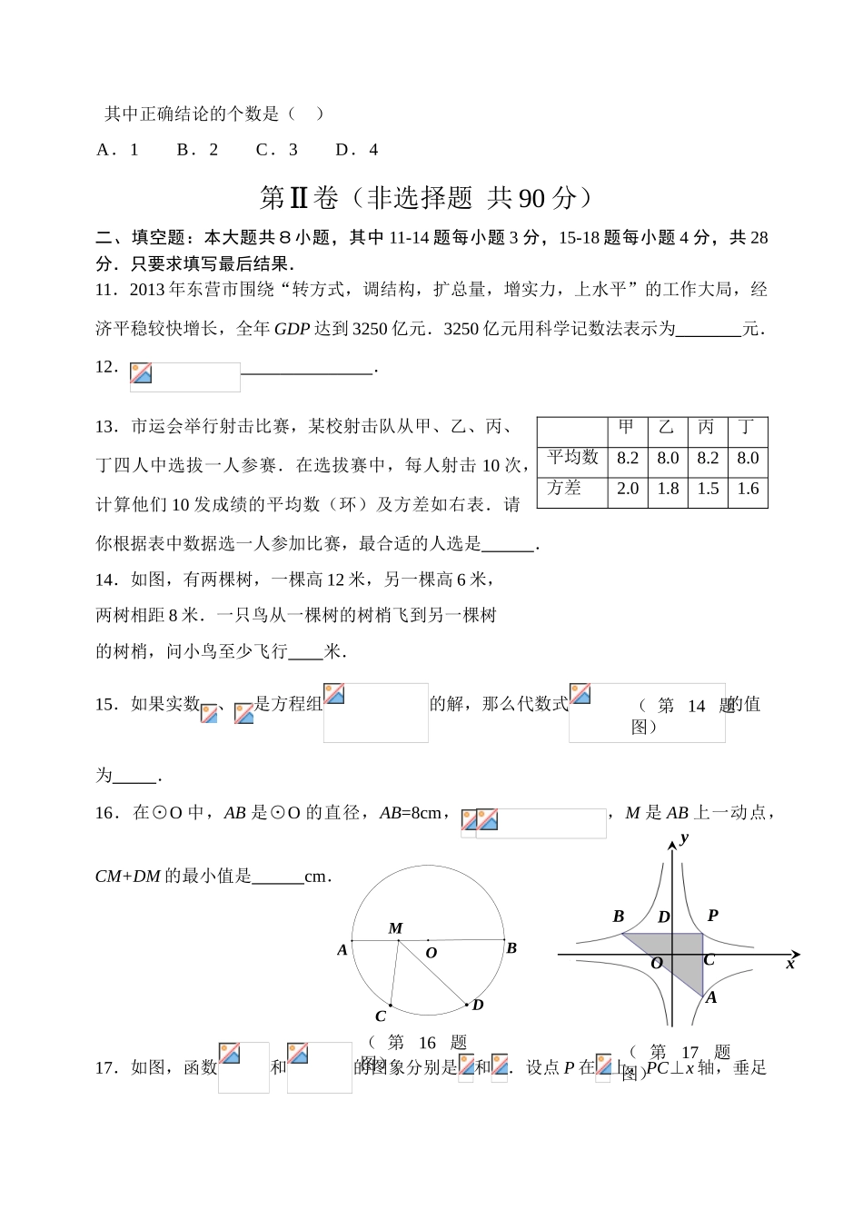 2014年山东省中考数学试卷汇总(17地市)山东省东营市2014年中考数学试题(word版-含答案)_第3页