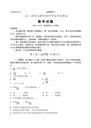 2014年山东省中考数学试卷汇总(17地市)山东省东营市2014年中考数学试题(word版-含答案)