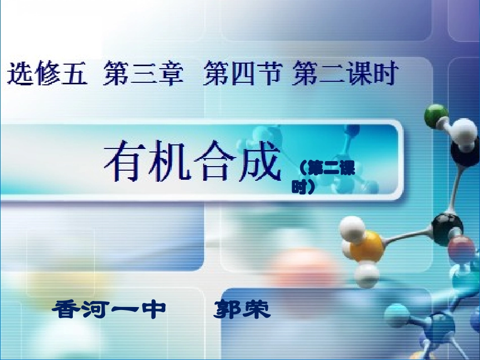 第四单元有机高分子合成_第1页