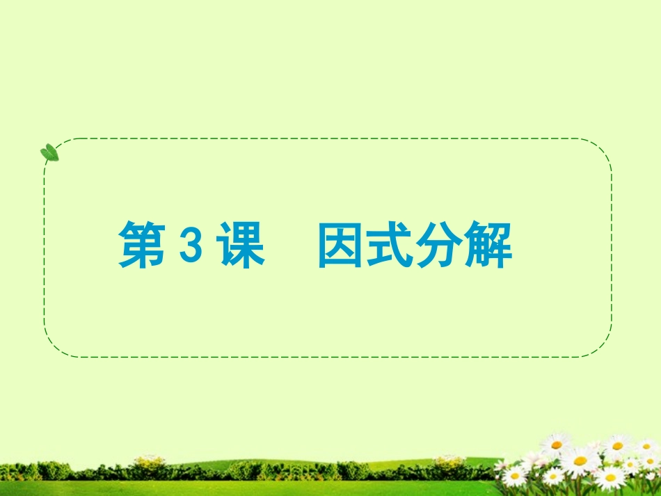 浙江省2013年中考数学一轮复习-第3课-因式分解课件_第1页