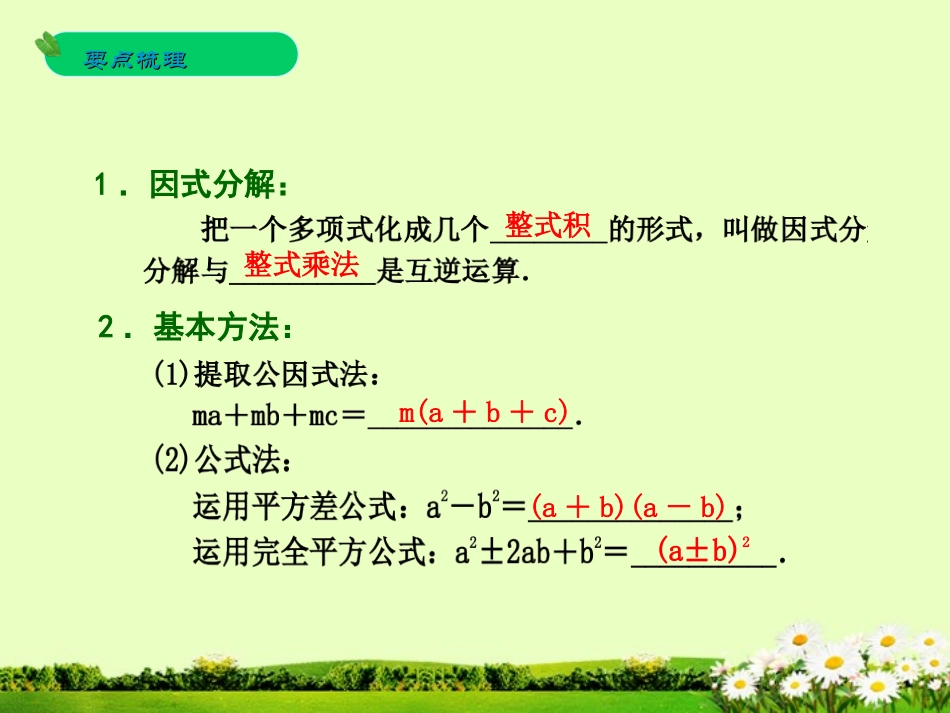 浙江省2013年中考数学一轮复习-第3课-因式分解课件_第2页