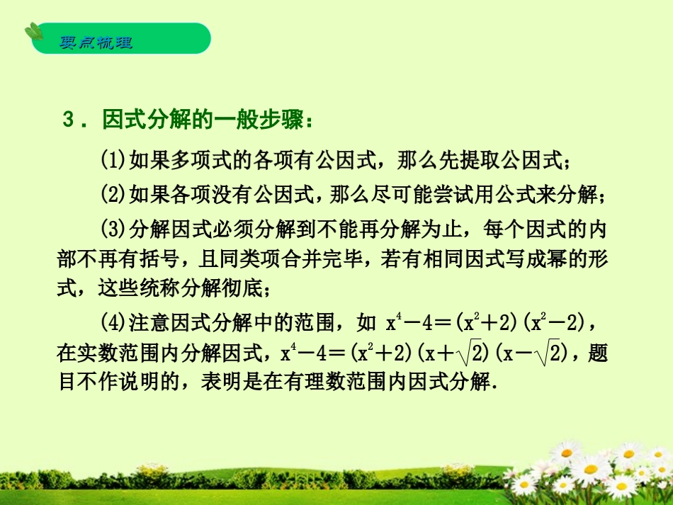 浙江省2013年中考数学一轮复习-第3课-因式分解课件_第3页