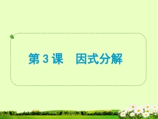 浙江省2013年中考数学一轮复习-第3课-因式分解课件