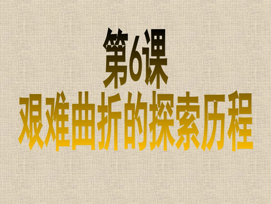 88艰难曲折的探索历程_第1页