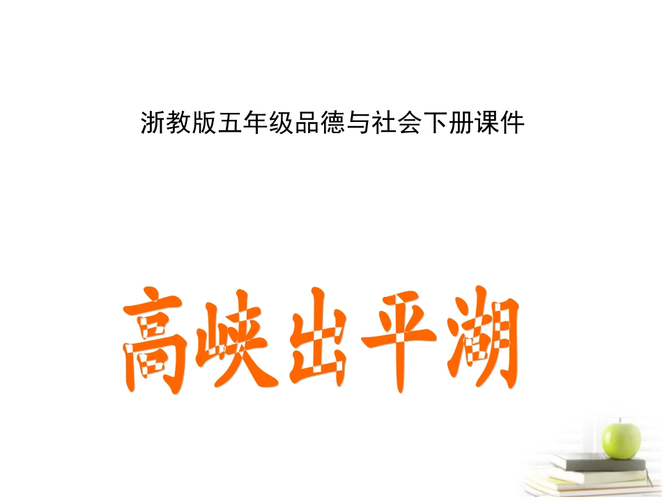 五年级品德与社会下册-高峡出平湖-2课件-浙教版_第1页