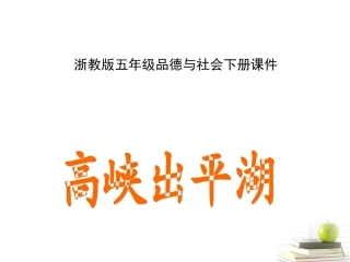 五年级品德与社会下册-高峡出平湖-2课件-浙教版