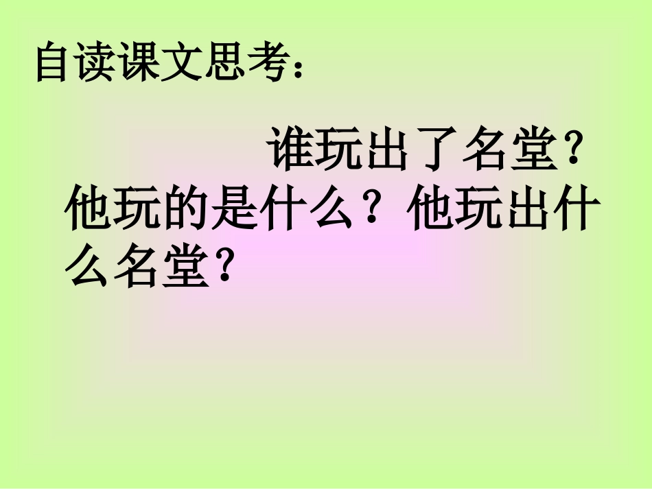 15《玩出了名堂》ppt课件3_第2页