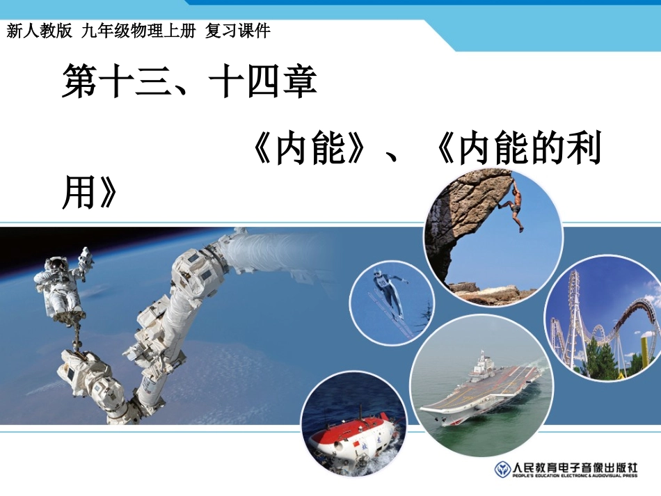 九年级物理-十三、十四内能复习_第1页
