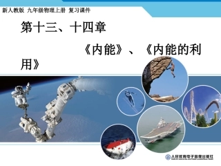 九年级物理-十三、十四内能复习