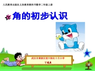 二年级数学角的初步认识