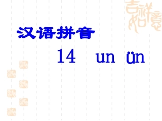 汉语拼音14课件
