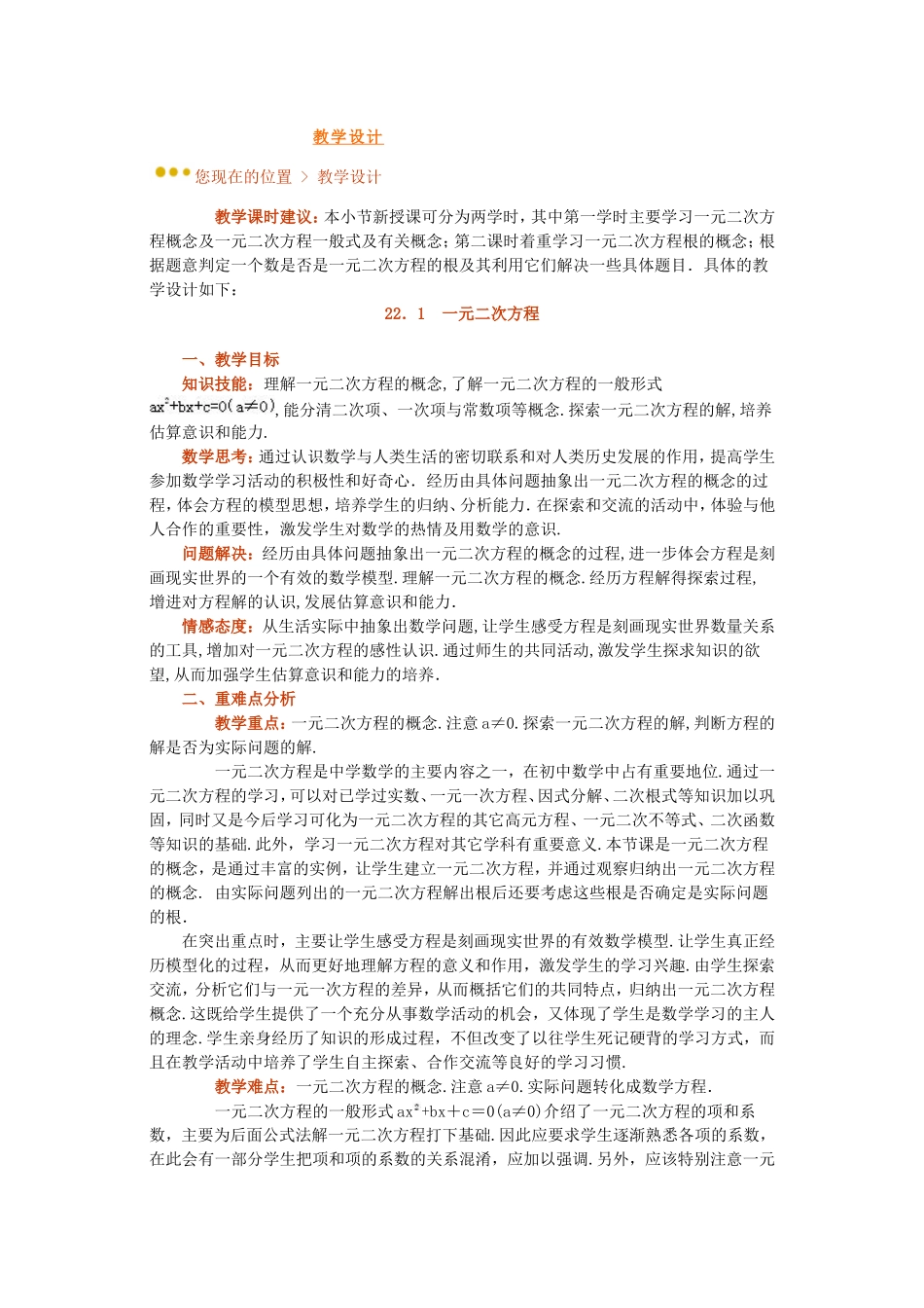 《九年级22.1一元二次方程》教学设计_第1页
