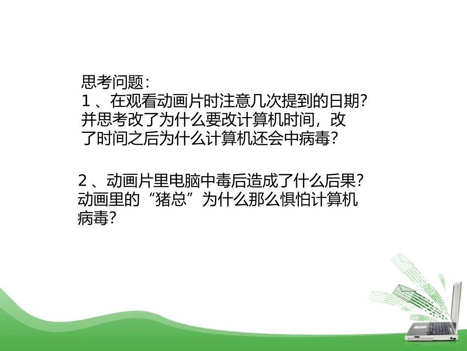 3.2-计算机病毒及防治_第1页