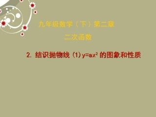 福建东侨经济开发区中学九年级数学下册《2.2结识抛物线》课件-北师大版