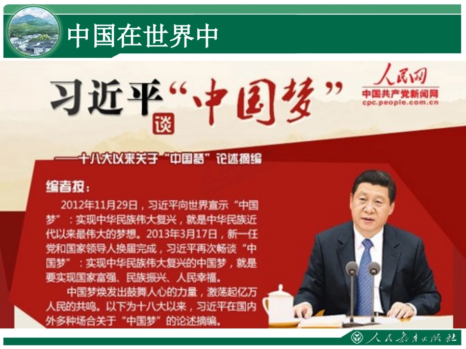 《中国在世界中》课件_第2页