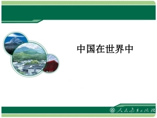 《中国在世界中》课件