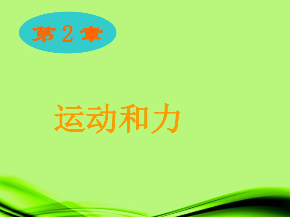 浙江省泰顺县新城学校八年级物理上册-运动和力课件-新人教版_第1页