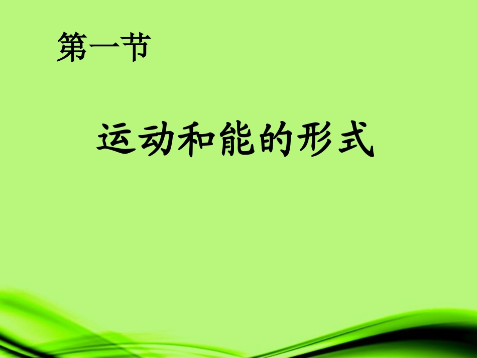 浙江省泰顺县新城学校八年级物理上册-运动和力课件-新人教版_第2页