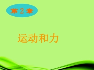 浙江省泰顺县新城学校八年级物理上册-运动和力课件-新人教版