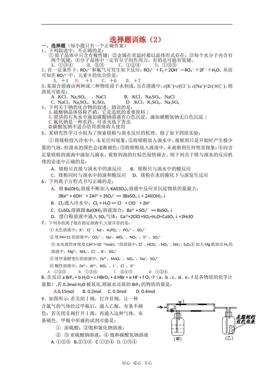 高三化学高考选择题课堂练习(2)旧人教版_第1页