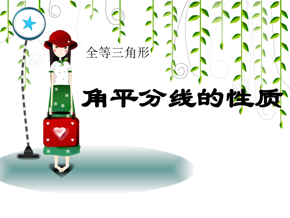 三角形角平分线的性质_第1页