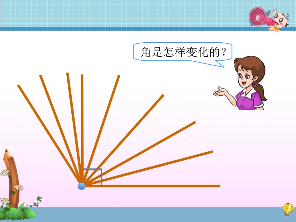 锐角、钝角的认识和用三角尺拼角_第1页