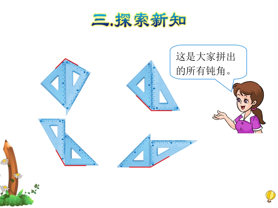 锐角、钝角的认识和用三角尺拼角_第3页