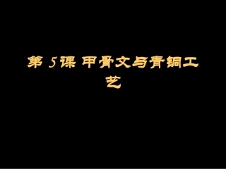 甲骨文与青铜工艺