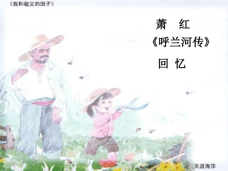 我和祖父的园子课件_第1页