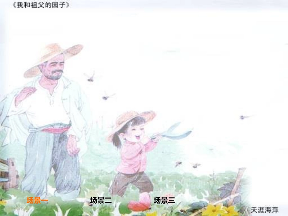 我和祖父的园子课件_第2页