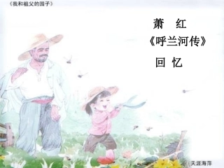 我和祖父的园子课件