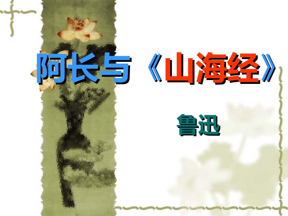 阿长与山海经-(3)_第1页